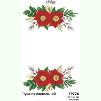 ТР776. Заготовка великоднього рушника