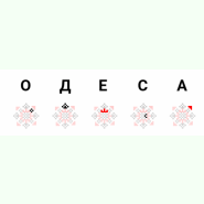 Підвіска Одеса