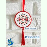 В'ячеслав. Підвіска з закодованим іменем