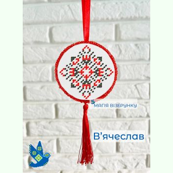 В'ячеслав. Підвіска з закодованим іменем