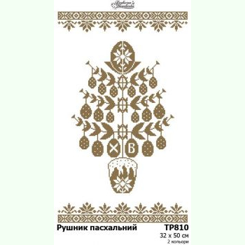ТР810. Заготовка великоднього рушника