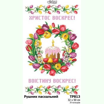 ТР813. Заготовка великоднього рушника