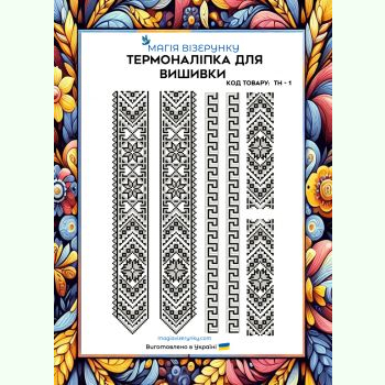 ТН-001. Термоналіпка для вишивки