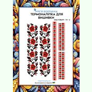 ТН-002. Термоналіпка для вишивки