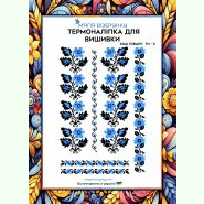 ТН-003. Термоналіпка для вишивки