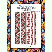 ТН-004. Термоналіпка для вишивки