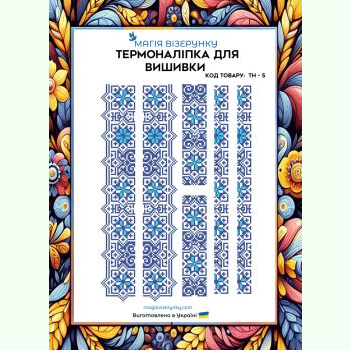 ТН-005. Термоналіпка для вишивки