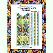ТН-006. Термоналіпка для вишивки