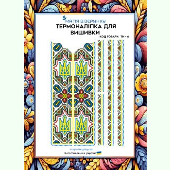 ТН-006. Термоналіпка для вишивки