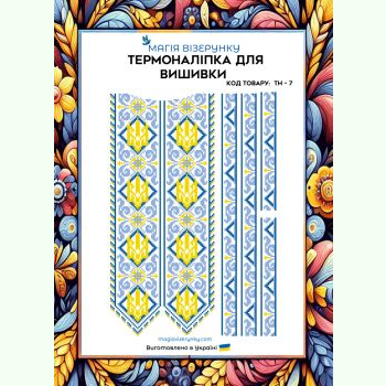 ТН-007. Термоналіпка для вишивки