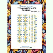 ТН-008. Термоналіпка для вишивки
