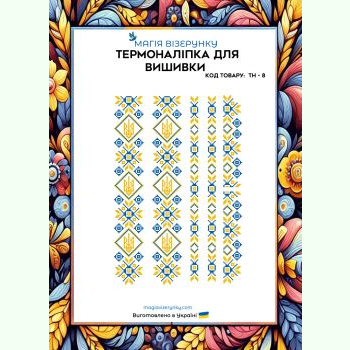 ТН-008. Термоналіпка для вишивки