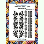 ТН-009. Термоналіпка для вишивки