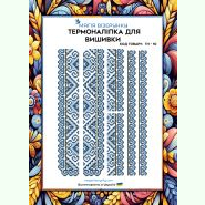 ТН-010. Термоналіпка для вишивки