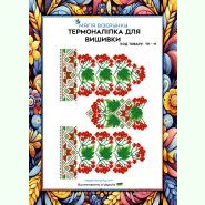 ТН-011. Термоналіпка для вишивки