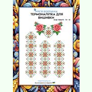 ТН-013. Термоналіпка для вишивки