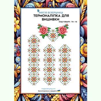 ТН-013. Термоналіпка для вишивки