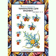 ТН-015. Термоналіпка для вишивки