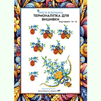 ТН-015. Термоналіпка для вишивки