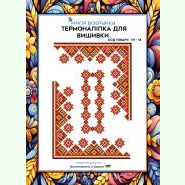 ТН-016. Термоналіпка для вишивки