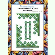 ТН-017. Термоналіпка для вишивки