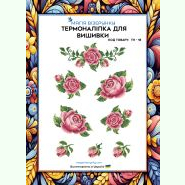 ТН-018. Термоналіпка для вишивки