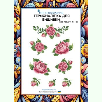ТН-018. Термоналіпка для вишивки