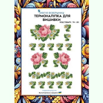 ТН-020. Термоналіпка для вишивки