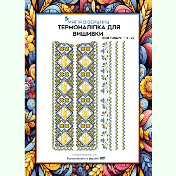ТН-022. Термоналіпка для вишивки