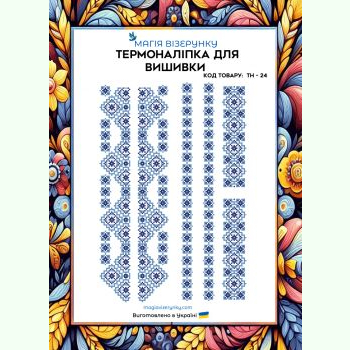 ТН-024. Термоналіпка для вишивки