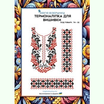 ТН-032. Термоналіпка для вишивки
