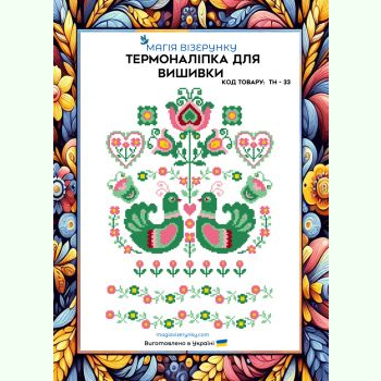 ТН-033. Термоналіпка для вишивки