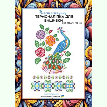 ТН-034. Термоналіпка для вишивки