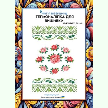 ТН-042. Термоналіпка для вишивки