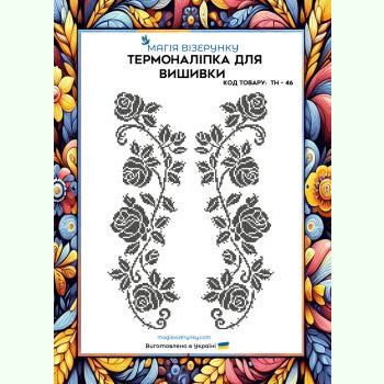 ТН-046. Термоналіпка для вишивки