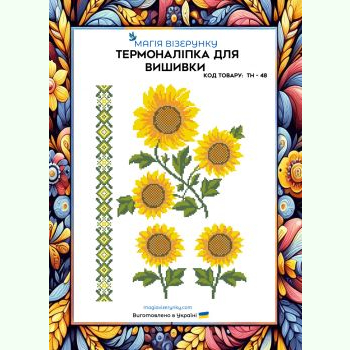 ТН-048. Термоналіпка для вишивки