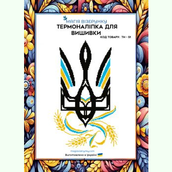 ТН-051. Термоналіпка для вишивки