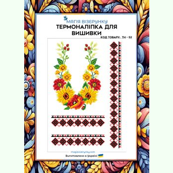 ТН-052. Термоналіпка для вишивки