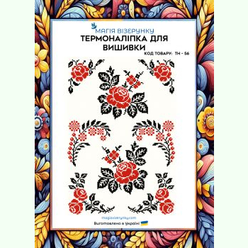 ТН-056. Термоналіпка для вишивки
