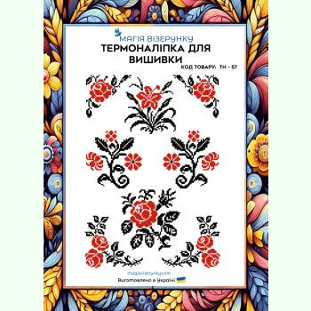 ТН-057. Термоналіпка для вишивки