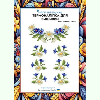 ТН-061. Термоналіпка для вишивки