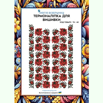 ТН-063. Термоналіпка для вишивки