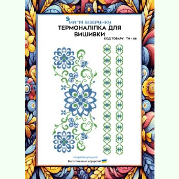 ТН-066. Термоналіпка для вишивки