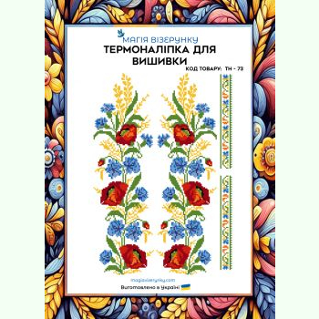 ТН-073. Термоналіпка для вишивки