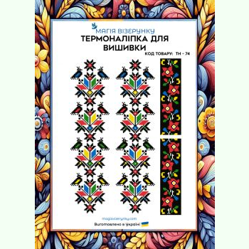 ТН-074. Термоналіпка для вишивки