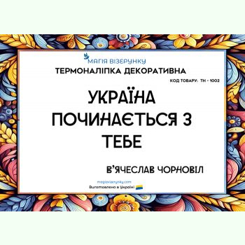 ТН-1002. Термоналіпка для вишивки