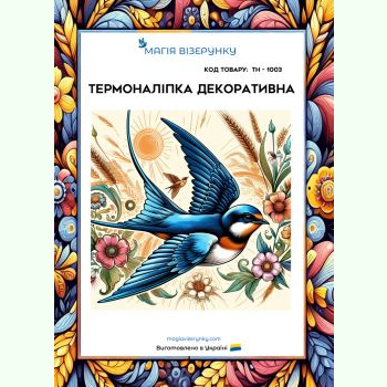 ТН-1003. Термоналіпка для вишивки