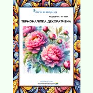 ТН-1007. Термоналіпка для вишивки