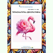ТН-1008. Термоналіпка для вишивки