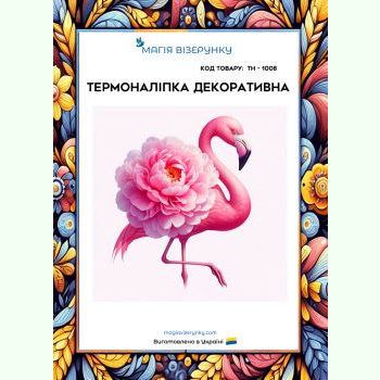 ТН-1008. Термоналіпка для вишивки